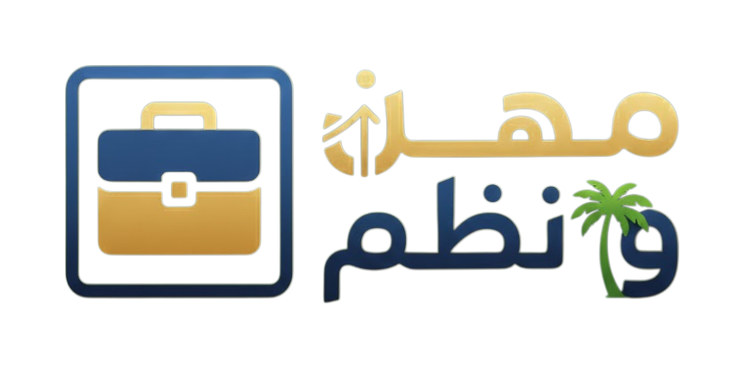 مِهَن ونُظُم